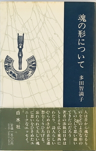 魂の形について　多田智満子 著　白水社　1981年1月　ヤケ・シミ有