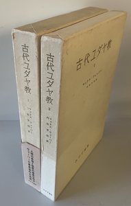 古代ユダヤ教 1,2 2冊　マックス・ウェバー／著 内田芳明／訳　みすず書房　1975年　函付 本体美品