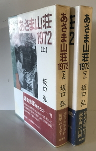 あさま山荘 1972 上下巻揃　坂口弘　彩流社　1993年