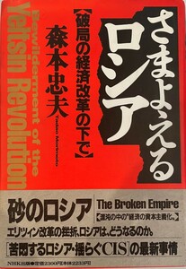 さまよえるロシア : 破局の経済改革の下で　森本忠夫 著　日本放送出版協会　1993年5月