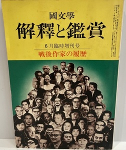 国文学 解釈と鑑賞 1973年6月臨時増刊号 特集:戦後作家の履歴 佐藤 泰三　至文堂　1973年6月5日