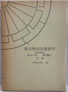 狭衣物語語彙索引　塚原鉄雄, 秋本守英, 神尾暢子 共編　笠間書院　1975年