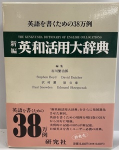 新編英和活用大辞典　市川繁治郎 ほか編　研究社　1995年7月