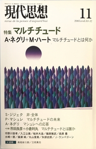 現代思想2005年11月号 特集=マルチチュード　青土社　2005年11月1日