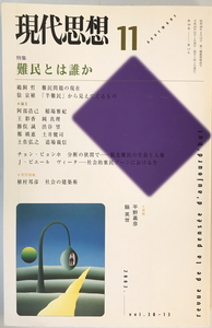 現代思想2002年11月号 特集=難民とは誰か　青土社　2002年10月1日