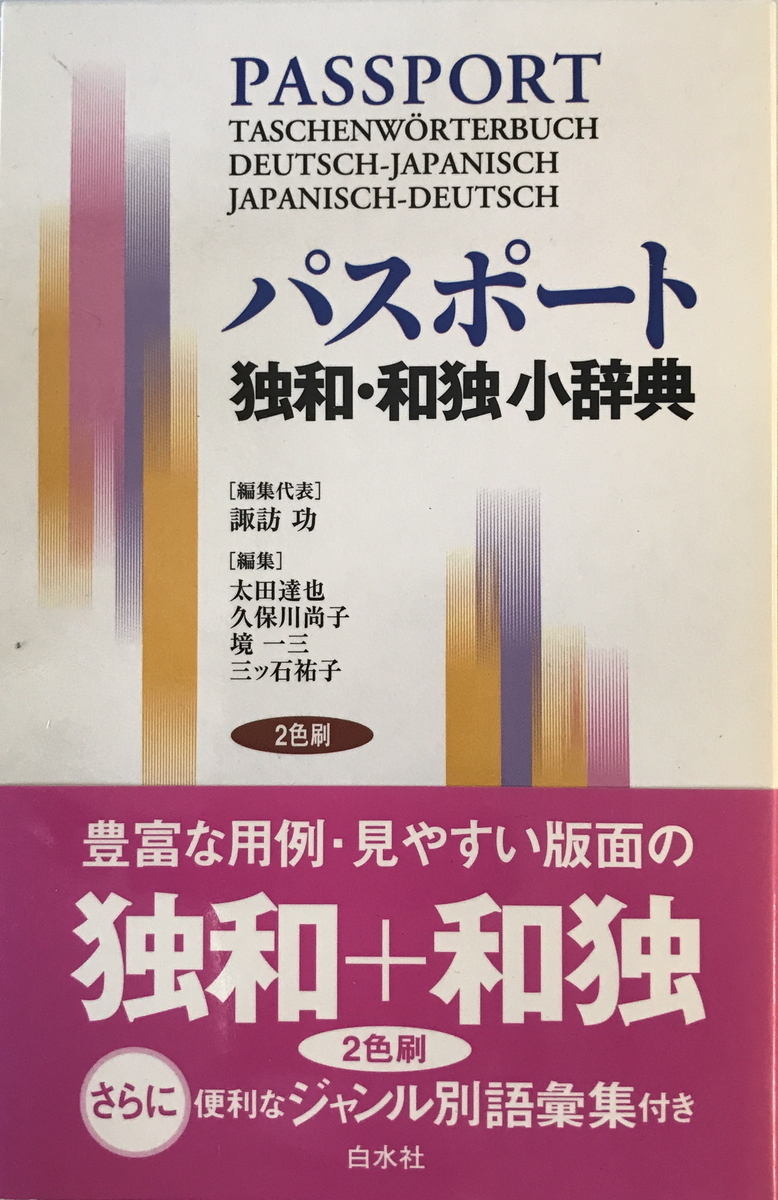 2025年最新】Yahoo!オークション -ドイツ語 白水社(辞書)の中古 2025年最新】Yahoo!オークション -ドイツ語 白水社(辞書)の中古