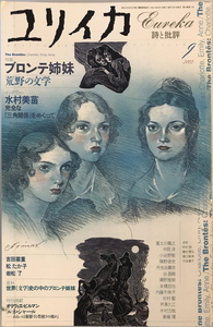 ユリイカ2002年9月号 特集=ブロンテ姉妹 荒野の文学　青土社　2002年8月26日