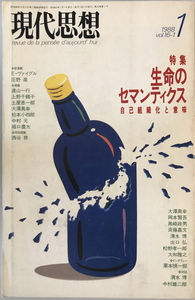 現代思想 1988年1月号 特集=生命のセマンティクス 自己組織化と意味■大澤真幸■伊藤源石■清水博 [ムック]