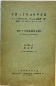 中国方志的地理学価値（中国語)　陳正祥　香港中文大学　不詳