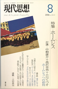 現代思想2006年8月号 特集=ホームレス　青土社　2006年7月1日