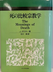 死の比較宗教学　J.ボウカー 著 ; 石川都 訳　玉川大学出版部　1998年10月