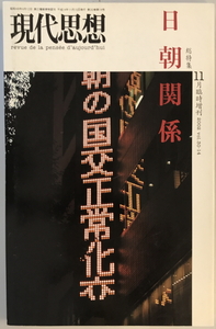 日朝関係 : 総特集　青土社　2002年11月