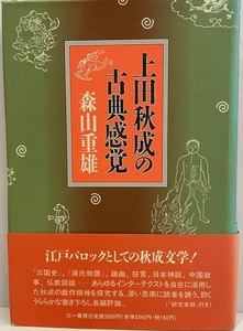 上田秋成の古典感覚　森山重雄 著　三一書房　1996年2月