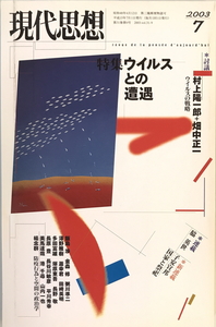 現代思想2003年7月号 特集=ウイルスとの遭遇　青土社　2003年7月1日