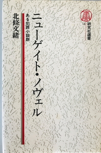 ニューゲイト・ノヴェル : ある犯罪小説群　北条文緒 著　研究社　1981年5月　線引き・一部汚れ有