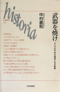 武器を焼け : ロシアの平和主義者たちの軌跡　中村喜和 著　山川出版社　2002年5月