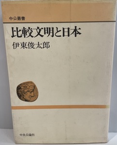 比較文明と日本　伊東俊太郎 著　中央公論社　1990年4月