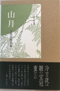 山月 : 句集　大島民郎 著　ふらんす堂　2006年4月