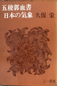 五稜郭血書・日本の気象　久保栄 著　三一書房　1968年　一部シミ・ヤケ有