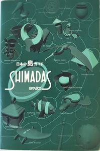 シマダス : 日本の島ガイド　日本離島センター 編　日本離島センター　2004年7月　線引き有