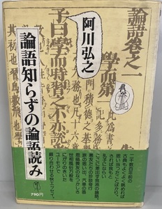 論語知らずの論語読み 阿川 弘之　講談社　1977年8月1日