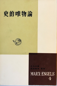 マルクス・エンゲルス選集　新潮社　1957年　一部ヤケ有