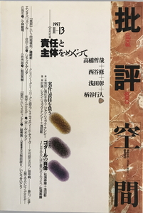 共同討議責任と主体をめぐって　高橋哲哉 [ほか] 共同討議　太田　1997年4月