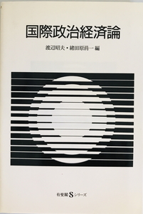 国際政治経済論　渡辺昭夫, 緒田原涓一 編　有斐閣　1988年3月