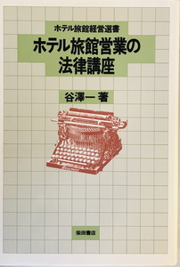 ホテル旅館営業の法律講座 (ホテル旅館経営選書) 谷澤 一