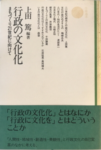 行政の文化化 : まちづくり21世紀に向けて　上田篤 編著　学陽書房　1983年8月　少し線引き有