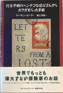 行方不明のヘンテコな伯父さんからボクがもらった手紙　マーヴィン・ピーク 作 ; 横山茂雄 訳　国書刊行会　2000年1月