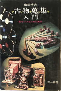 古物蒐集入門 : 差をつけるための美学　梅田晴夫 著　三一書房　1973年