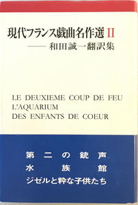 現代フランス戯曲名作選〈2〉 (和田誠一翻訳集) [単行本] 伊寿穂, 花柳; 誠一, 和田