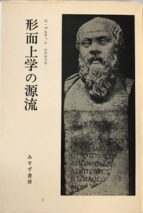 形而上学の源流 ゴットフリート・マルティン; 田中加夫　みすず書房　1978年12月1日