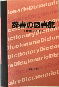 辞書の図書館 : 所蔵9,811冊　清久尚美 編　駿河台出版社　2002年8月