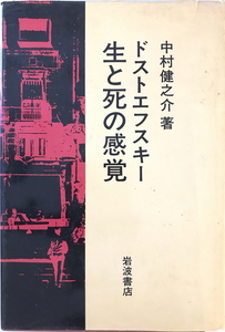 ドストエフスキー生と死の感覚　中村健之介 著　岩波書店　1984年8月