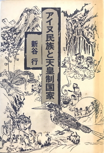 アイヌ民族と天皇制国家　新谷行 著　三一書房　1977年12月