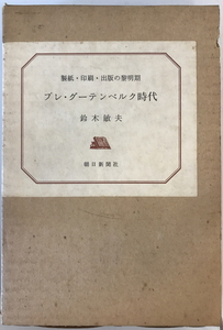 プレ・グーテンベルク時代 : 製紙・印刷・出版の黎明期　鈴木敏夫 著　朝日新聞社　1976年