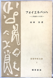 フォイエルバッハ―人間疎外の究明 (思想学説全書) 城塚登　勁草書房　1958年1月1日　少し線引き有