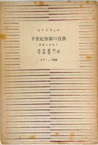 没落の文化　C.コードウェル 著 ; 増田義郎, 平野敬一 訳　ダヴィッド社　1954年1月　一部ヤケ・線引き有