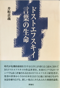 ドストエフスキイ・言葉の生命　井桁貞義 著　群像社　2003年3月