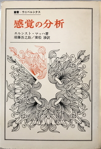 感覚の分析　エルンスト・マッハ 著 ; 須藤吾之助, 広松渉 訳　法政大学出版局　1971年