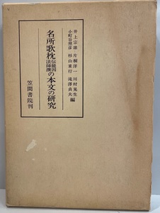 名所歌枕伝能因法師撰の本文の研究　井上宗雄 ほか編　笠間書院　1986年4月