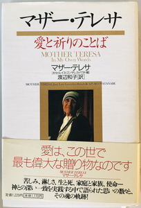 マザー・テレサ : 愛と祈りのことば　マザー・テレサ 述 ; ホセ・ルイス・ゴンザレス=バラド編 渡辺和子訳　PHP研究所