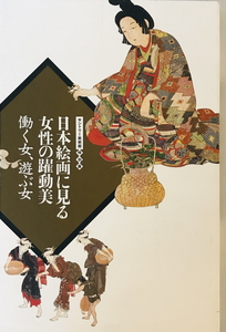 展覧会図録　日本絵画に見る女性の躍動美 : 働く女、遊ぶ女 : サントリー美術館特別展　サントリー美術館編　2003年