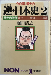 うめぼし博士の逆・日本史　樋口清之 著　祥伝社　1987年2月