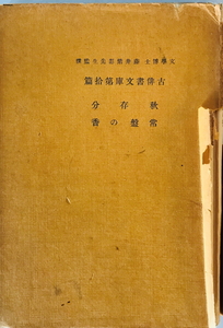 秋存分・常盤の香 古俳書文庫第十篇　乾木水校註解説 乾猷平　天青堂　1924年12月　一部ヤケ・シミ・折れ有