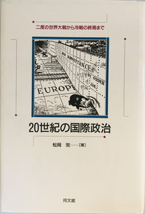 20世紀の国際政治 : 二度の世界大戦から冷戦の終焉まで　松岡完 著　同文館　1992年7月