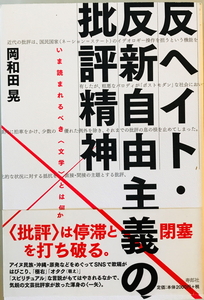 反ヘイト・反新自由主義の批評精神 : いま読まれるべき「文学」とは何か　岡和田晃著　2018年8月