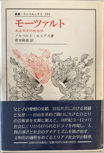 モーツァルト　ノルベルト・エリアス [著] ; 青木隆嘉 訳　法政大学出版局　1991年12月